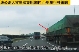 高速公路上下坡路段，大货车密集拥堵时，小型车行驶策略图片