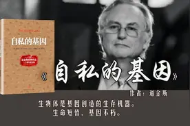 10分钟读《自私的基因》：读完背后发凉，人类的存在有何意义？图片