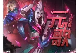 元歌全局解说：对面三个你们被我包围了图片