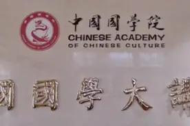 “中国国学院大学”被摘牌，创始人弘二来头不小图片