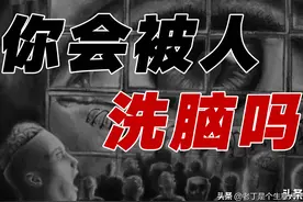 你会被人洗脑吗？我们如何被人操控的？传销为什么会那么深入人心图片