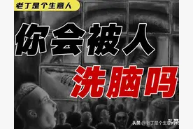 你会被人洗脑吗？我们如何被人操控的？传销为什么会那么深入人心图片