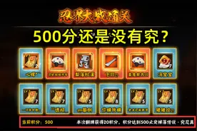 火影手游：团本保底机制玩文字游戏？玩家达到500分还是没有究图片
