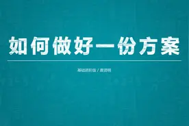 如何做好一份方案（基础进阶版）图片