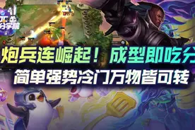 云顶之弈炮兵连崛起！成型即吃分，简单强势冷门万物皆可转图片