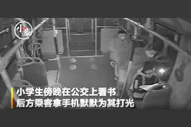 你打光的姿势很帅！小学生公交上看书，后方乘客默默为其照明图片