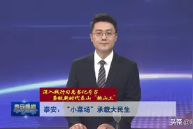 视频丨泰安：“小菜场”承载大民生图片