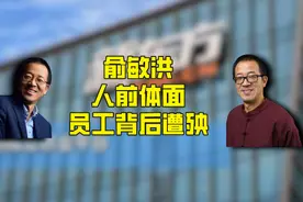俞敏洪人前体面，员工却在背后遭殃，媒体却集体失声图片