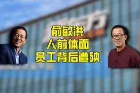俞敏洪人前体面，员工却在背后遭殃，媒体却集体失声图片