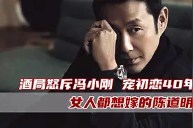 陈道明圈中地位有多高？骂冯小刚给苗苗解围，成龙只配给他做副手图片
