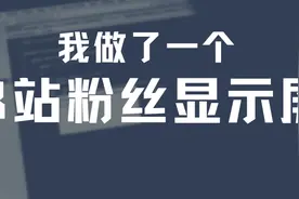 我做了一个B站粉丝显示屏图片