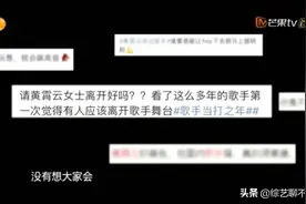 黄云霄有点惨，赢了毛不易，隔壁老樊，秦凡淇，却还是被观众质疑图片