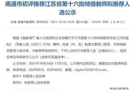 江苏省第十六批特级教师拟推荐人选公示！如皋伢，有没有你老师？图片