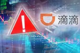 滴滴的事闹大了！国家七部门联合进驻审查，这次绝非空穴来风图片