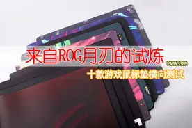 横向测试：10款游戏鼠标垫，谁是ROG月刃的最佳选择？图片