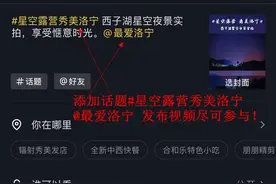 “星空露营 秀美洛宁” 抖音挑战赛开启，万元好礼等你来拿！图片
