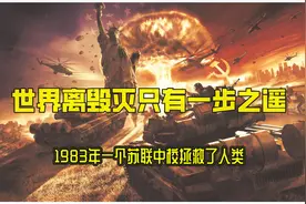 真实事件：世界离毁灭只有28分钟。你肯定不知道图片