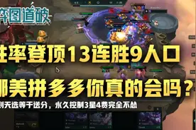 云顶之弈娜美拼多多强度登顶拿到天选等于送分，你真的会玩吗？图片
