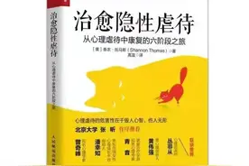 《治愈隐性虐待》：这些隐性虐待的施虐者，往往都是你最亲近的人图片