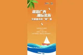 秋游广西 潮玩北海 文旅盛会抢“鲜”看图片