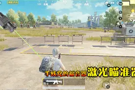 刺激战场：激光瞄准器上线了，自动瞄准，简直是手残党的福音！视频封面