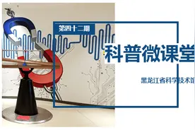 科普微课堂 | 第四十二期 疫情当前，一起找寻科普的快乐！图片