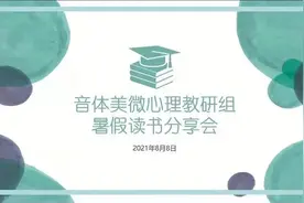 岱岳区开元中学音体美微教研组暑假线上读书论坛图片