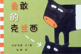 绘本《勇敢的克兰西》只要善良、诚实、勇敢就是好的图片