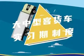 交管业务办理微课堂 | 大中型客货车驾驶证实习期制度图片