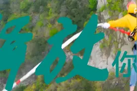 速速围观！天蒙山世界第一人行悬索桥免费蹦极招募开始啦！图片