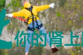 速速围观！天蒙山世界第一人行悬索桥免费蹦极招募开始啦！图片