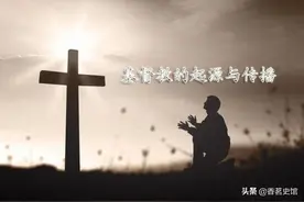 浅谈基督教的起源和发展图片