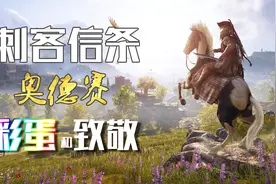 刺客信条：奥德赛那些你不知道的彩蛋和致敬视频封面