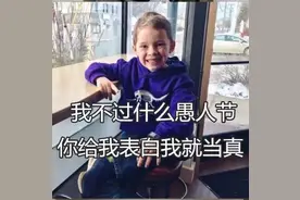 愚人节表情包：不要在愚人节这天说爱我，我心脏受不了图片