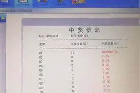 广西彩民中“快乐8”5500万大奖图片