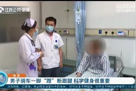 科学健身很重要！淮安男子骑车一脚“蹬”断跟腱图片
