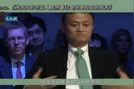 拼多多的创始人居然曾经是阿里巴巴的股东视频封面