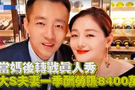 大S汪小菲综艺片酬曝光，一季节目2000万收入，网友：钱真好赚图片