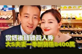 大S汪小菲综艺片酬曝光，一季节目2000万收入，网友：钱真好赚图片