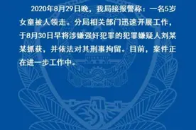 “哈尔滨5岁女童被邻居领走”续 警方通报：嫌犯涉嫌强奸被刑拘图片