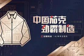 劲霸男装：高端国货之路从何而来，通向何方？图片