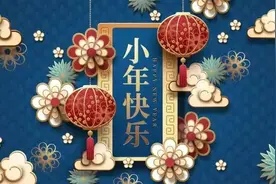 客家人过小年的习俗图片