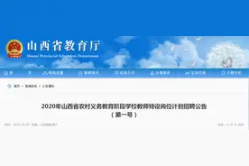 3700人！2020年山西省特岗教师招聘公告发布图片