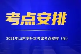 考生快来看！2021年山东专升本考试其余八市考点补充图片