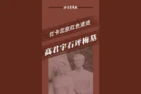 打卡北京红色遗迹——高君宇石评梅墓图片