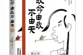 蔡志忠：我命由我不由天图片