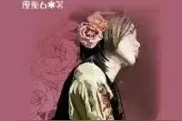 《孽缘》第九章 终成俘虏（1）图片