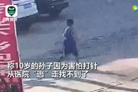 10岁男孩害怕打针，“逃”了50公里图片