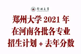 郑州大学2021在河南各批各专业招生计划公布！附去年各专业录取分图片
