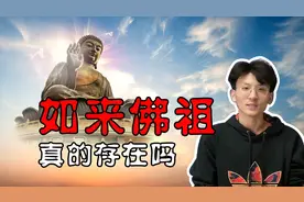 西游记中的佛祖真的存在吗？人物原型就是他视频封面